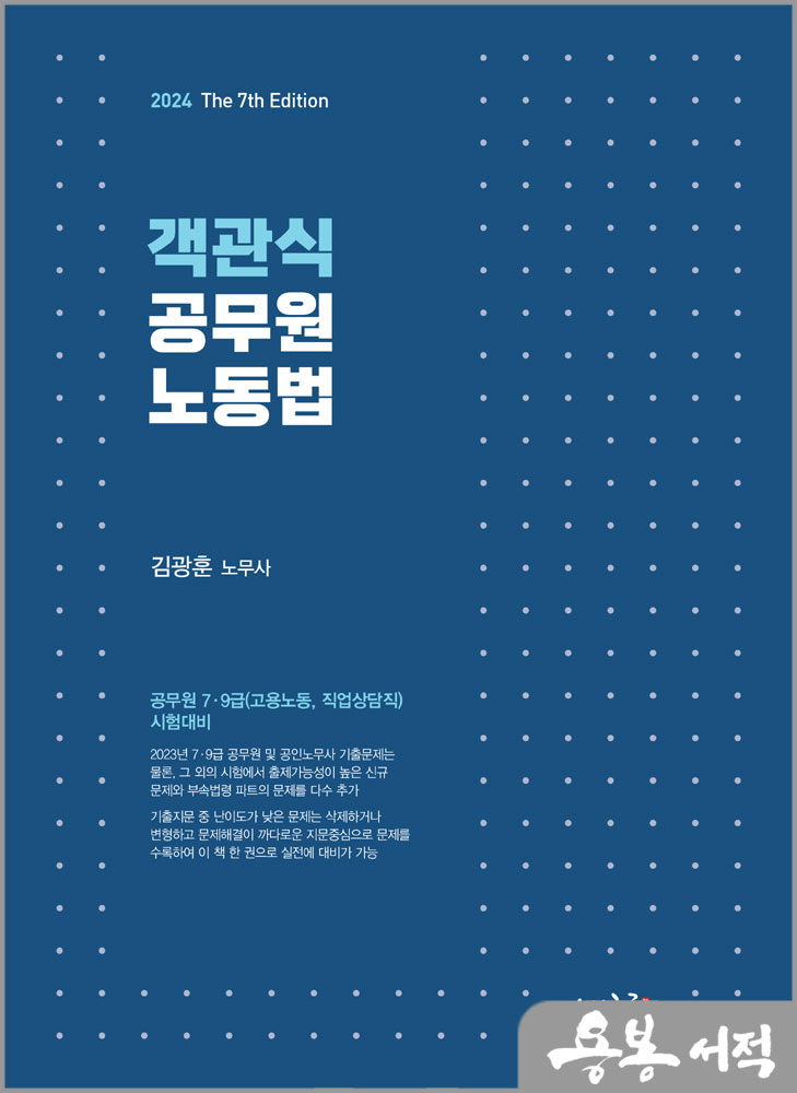  2024 객관식 공무원 노동법(7판)/김광훈/새흐름