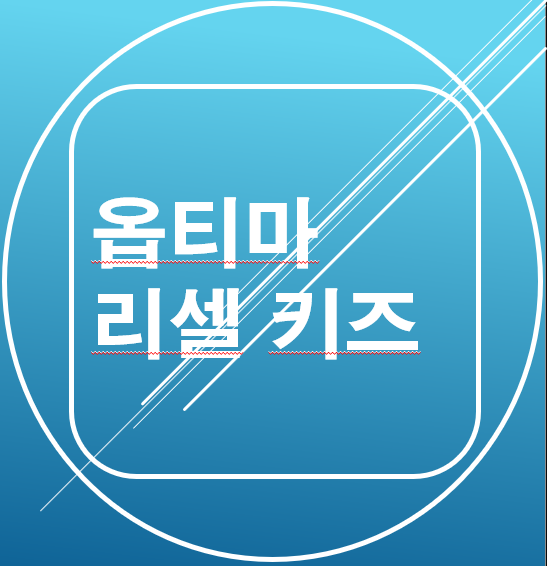  [내돈내산/영양제] 옵티마 리셀 키즈! 찐후기