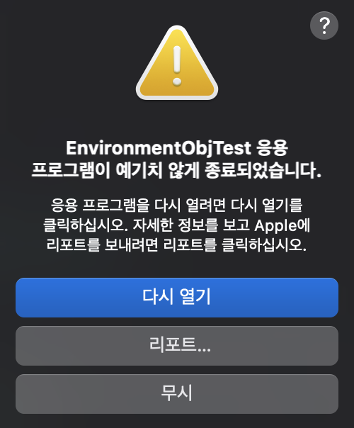 [SwiftUI] error: EnvironmentObject 응용 프로그램이 예기치 않게 종료되었습니다.