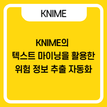  KNIME 텍스트 마이닝을 활용한 위험 정보 추출 자동화