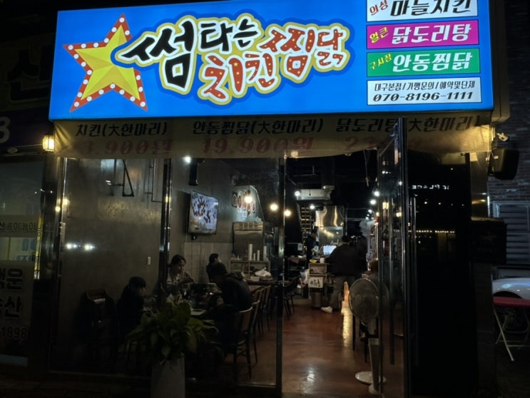  세천가성비맛집 달성군치킨맛집 애완동물출입도 가능한 '썸타는치킨찜닭'