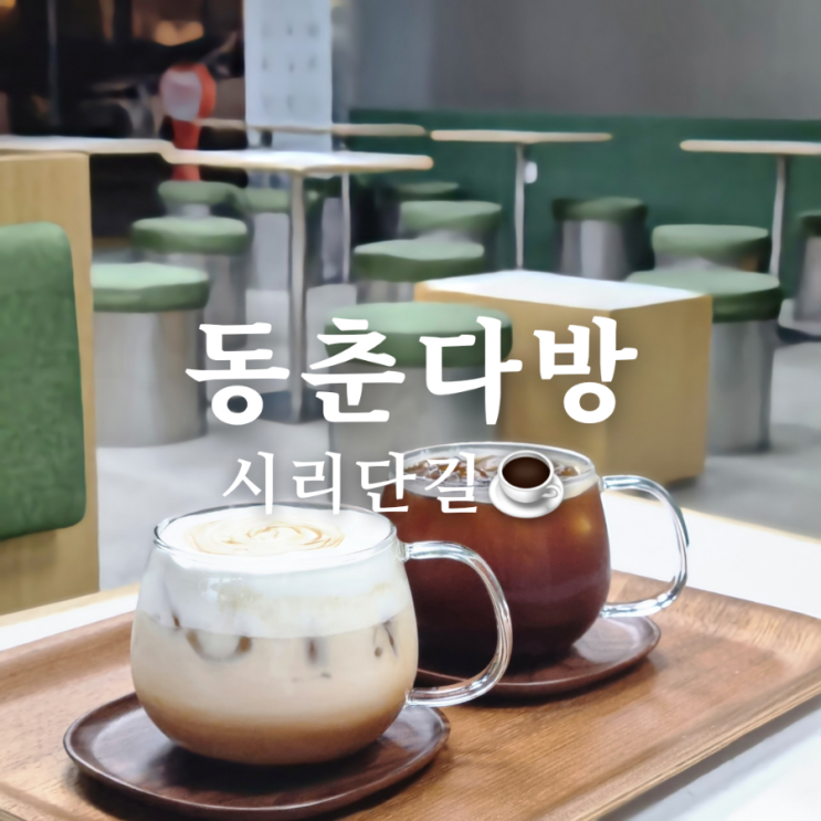  첨단 시리단길 조용한 카페 동춘다방 아늑해요!