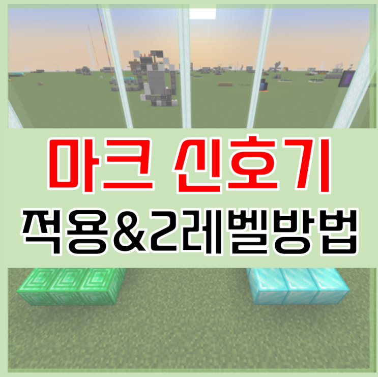  마인크래프트 신호기 작동 방법 및 2레벨 방법 공략