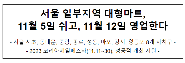 서울 일부지역 대형마트, 11월 5일 쉬고, 11월 12일 영업한다 서울 일부지역 대형마트, 11월 5일 쉬고, 11월 12일 영업한다