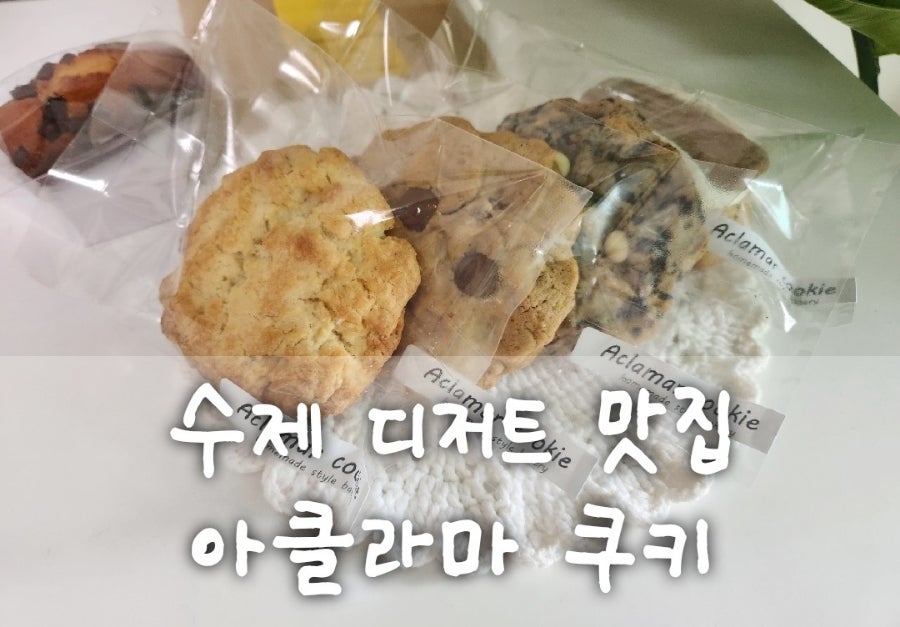 아클라마쿠키 사진 1