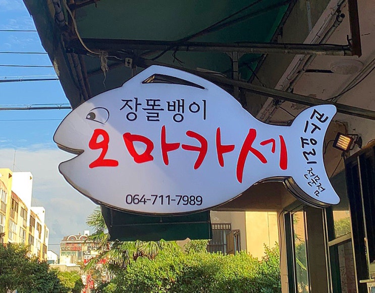  제주공항 맛집 장똘뱅이 오마카세, 우니런치코스후기