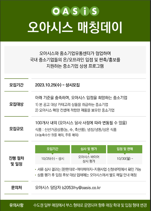 오아시스 매칭데이(대형유통망 입점 연계지원) 참여기업 모집 공고 오아시스 매칭데이(대형유통망 입점 연계지원) 참여기업 모집 공고
