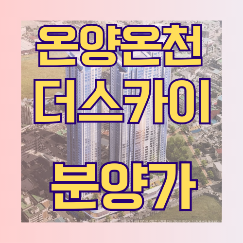  온양온천역 더스카이 10년 민간임대아파트 분양가