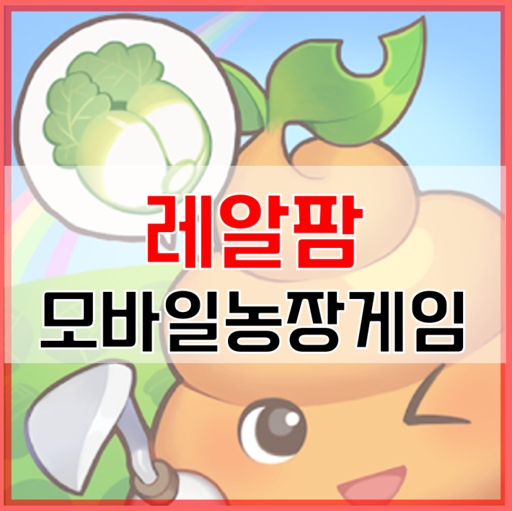  레알팜 인기 모바일농장게임추천