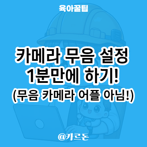  갤럭시 카메라 무음 설정 - 신생아, 자는아기 놀라지 않게 사진 찍는 법