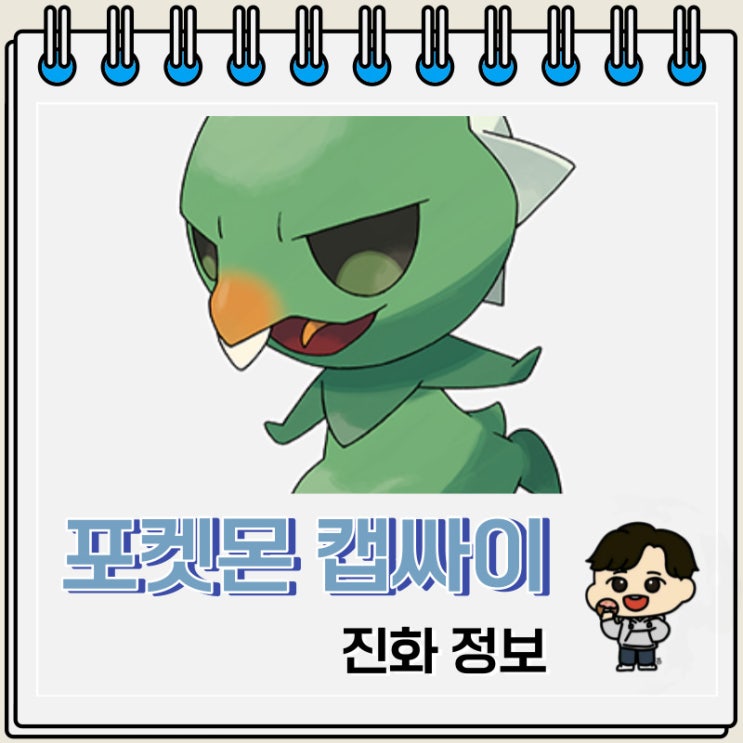 포켓몬스터 캡싸이 진화 정보 포켓몬스터 캡싸이 진화 정보