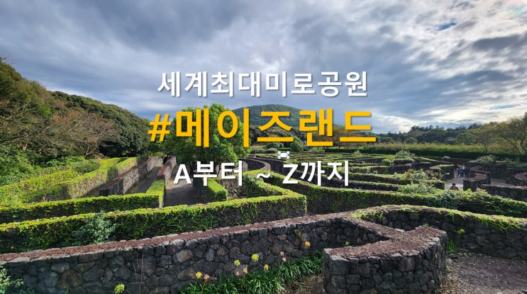 제주 동쪽, 메이즈랜드와 김녕미로공원 비교 + 추천