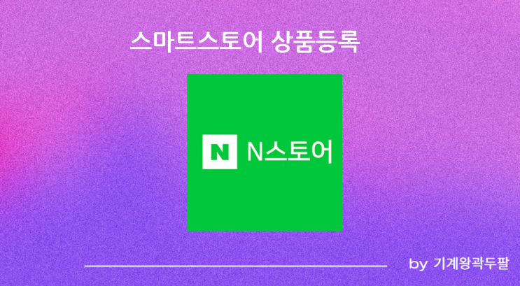  스마트스토어 상품등록, 정확한 방법!