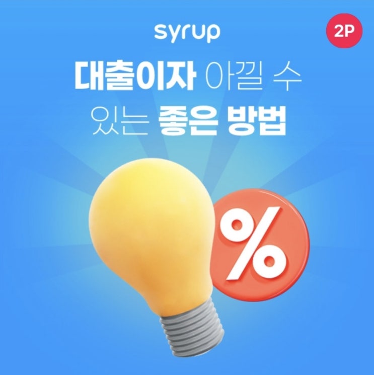  10월28일 0시 Syrup에서 대출이자 아낄 수 있는 좋은 방법 시럽 타임어택 퀴즈 정답