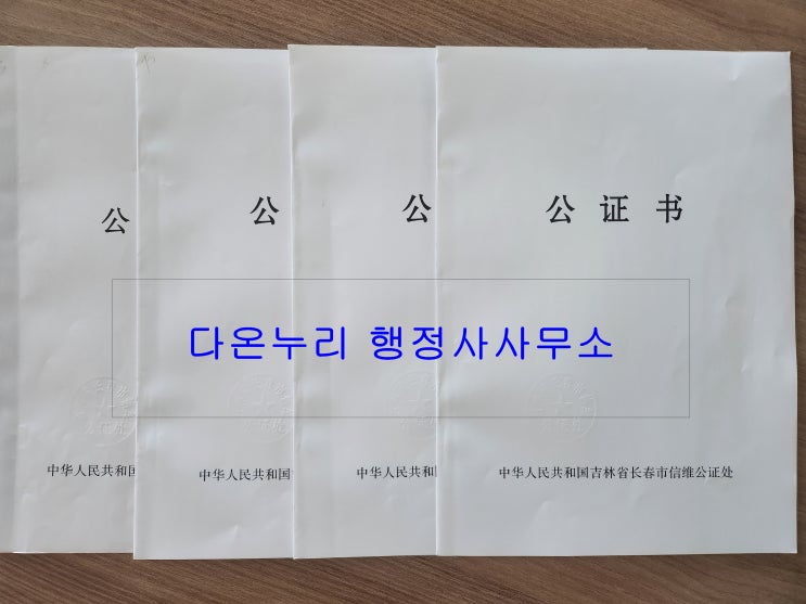  중국무범죄증명서 발급, 미국 / 캐나다 영주권 신청