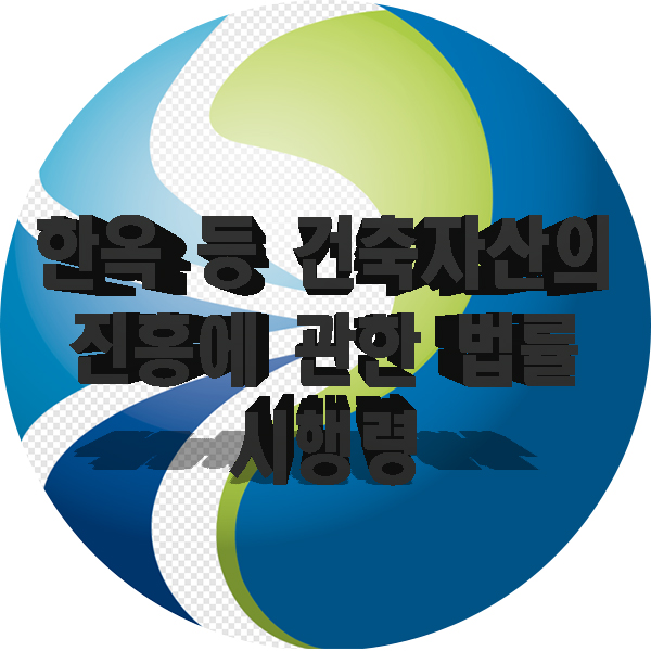  한옥 등 건축자산의 진흥에 관한 법률 시행령