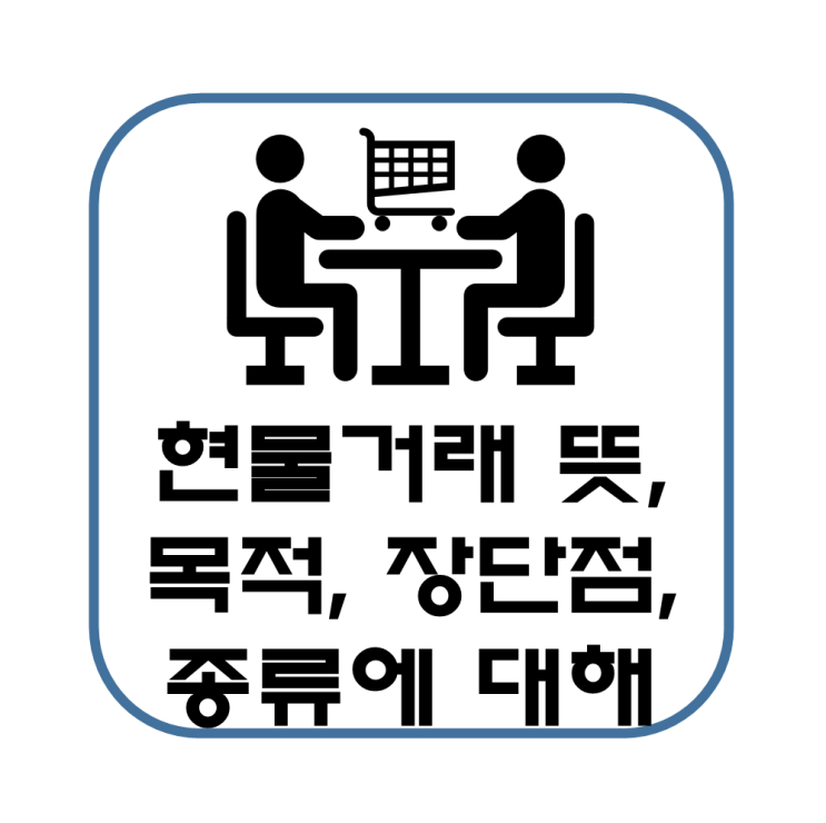  현물거래 뜻 목적 장단점 종류 알아보기(선물거래와의 차이점)