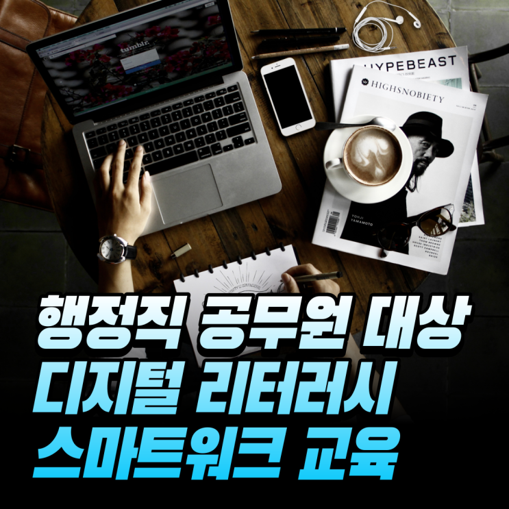 행정직 공무원 대상 디지털 리터러시 교육/ 스마트워크 교육 강사 이정화