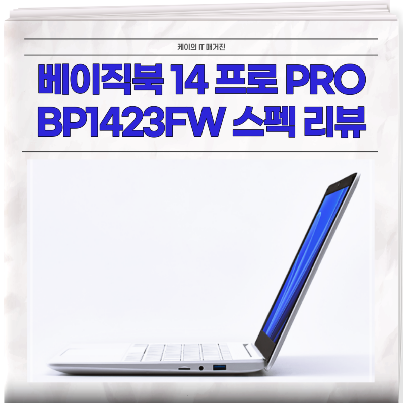 베이직북 14 프로 pro BP1423FW 노트북 스펙 리뷰