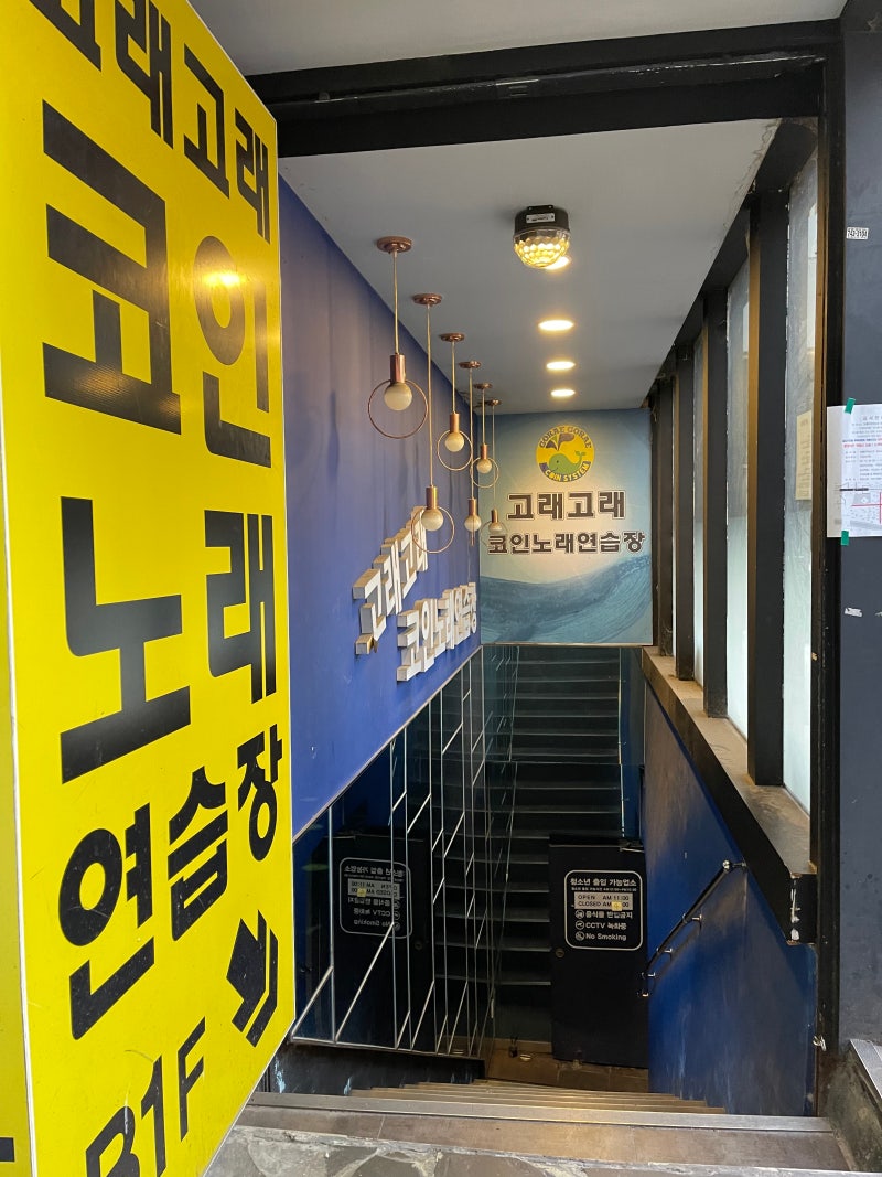 종로•종각 코인노래방 - 고래고래 코인노래연습장(종로 코노, 이용요금 1곡 500원, 12곡 5,000원, 카드결제 가능) : 네이버  블로그