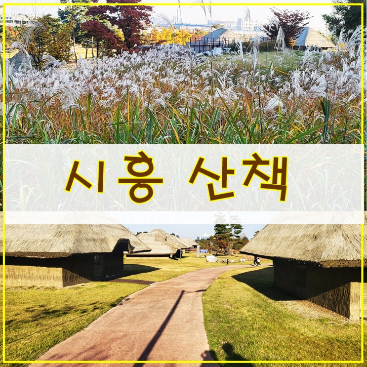  시흥 산책 주말 가볼 만한 곳으로 제격인 "오이도 선사유적 공원"