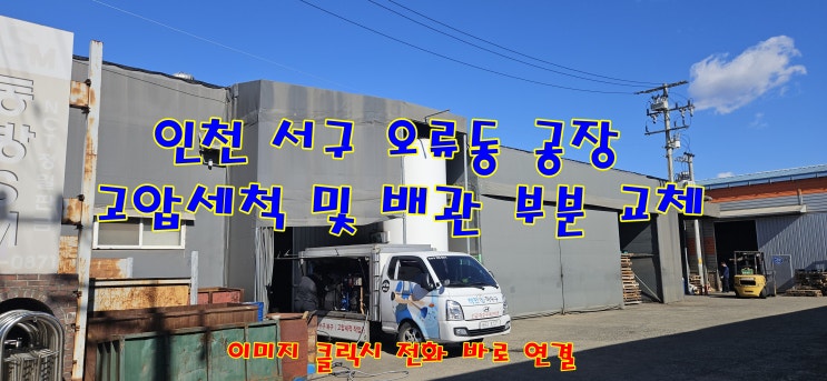  인천 서구 오류동 공장 하수구 막힘 역류 배관 교체 하수 오수 배관 수리