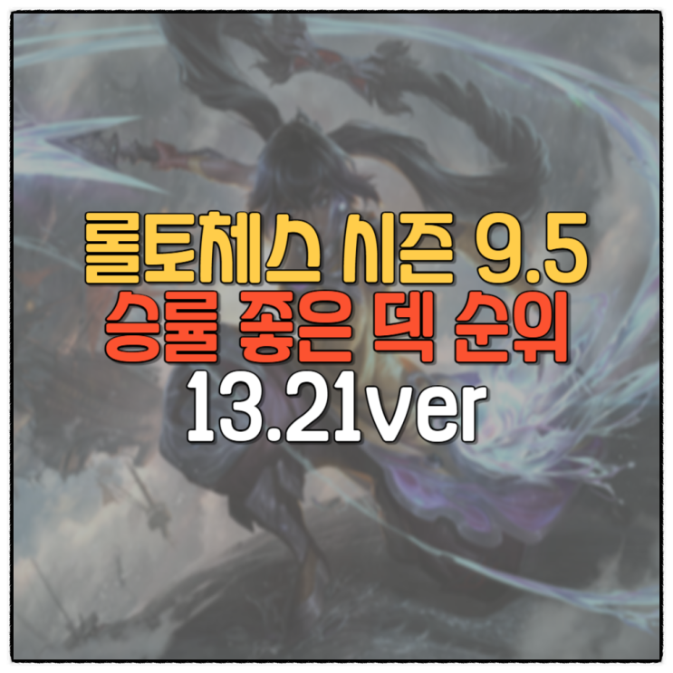 롤토체스 시즌9.5 사기덱 추천 순위 13.21ver