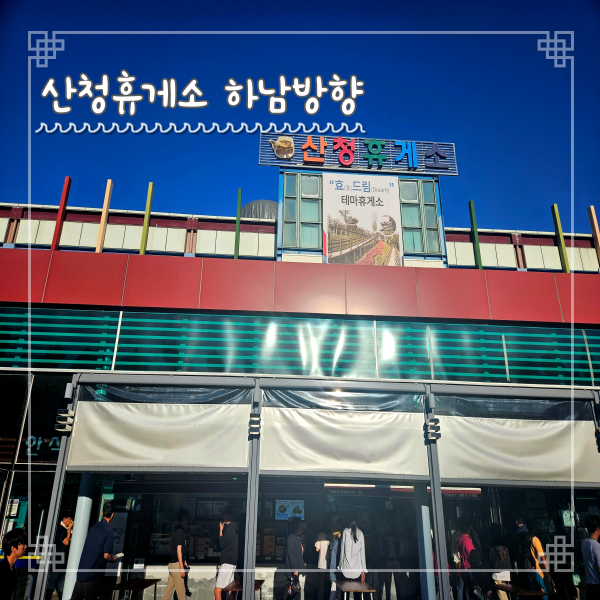  산청휴게소 대전방향 상행선 맛집 스낵류 정보
