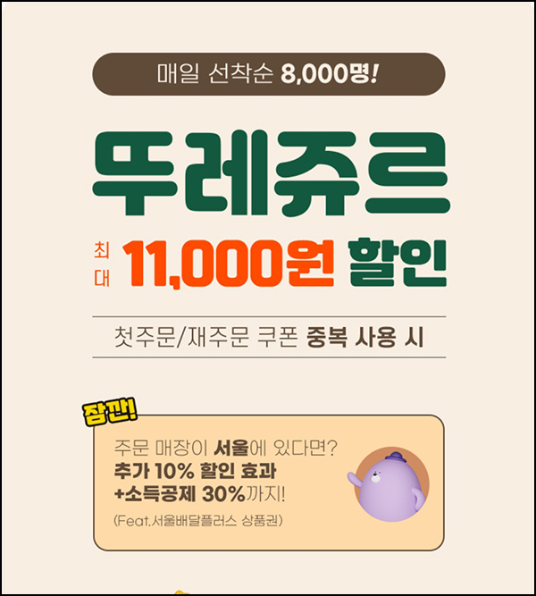 땡겨요 뚜레쥬르 6,000원할인(1.5만이상/8천명)매일 선착 ~10.31 땡겨요 뚜레쥬르 6,000원할인(1.5만이상/8천명)매일 선착 ~10.31