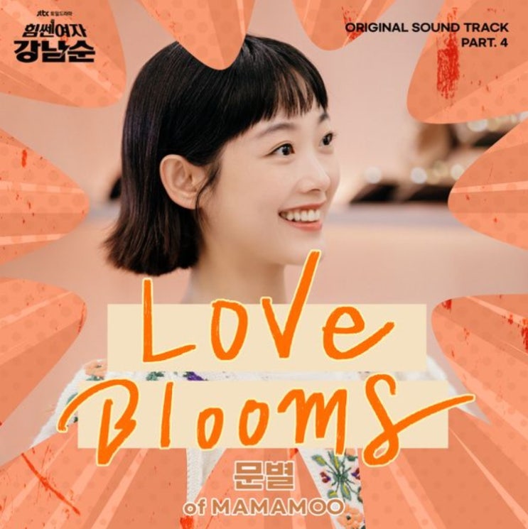 <b>문별</b> (<b>마마무</b>)_Love Blooms...[JTBC_토일드라마_힘쎈여자... 