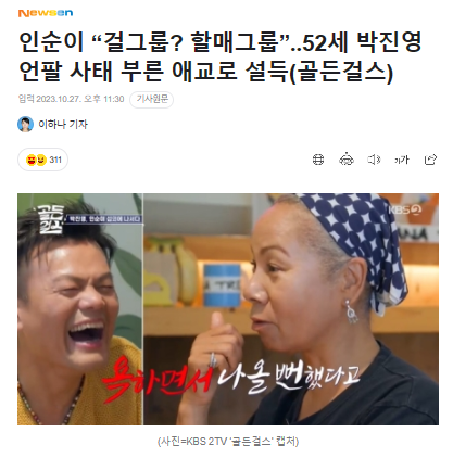 할매그룹”‥52세 <b>박진영</b> 언팔 사태 부른 애교로 설득(<b>골든걸스</b>)
