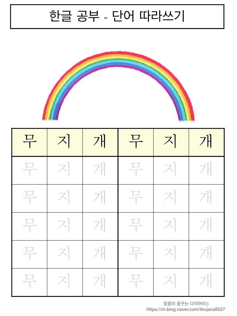 [한글공부] 단어 연습하기 (ㅁ~ ㅈ이 들어가는 낱말) : 네이버 블로그