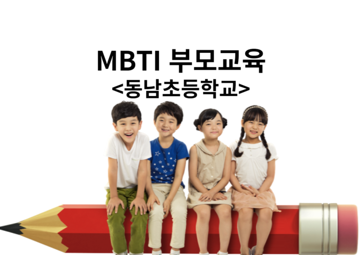  동남초 - MBTI를 활용한 자녀와의 소통방법