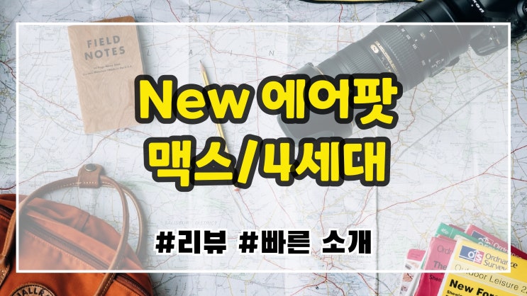  애플 새 에어팟 맥스/4세대 함께 24년 출시 예정
