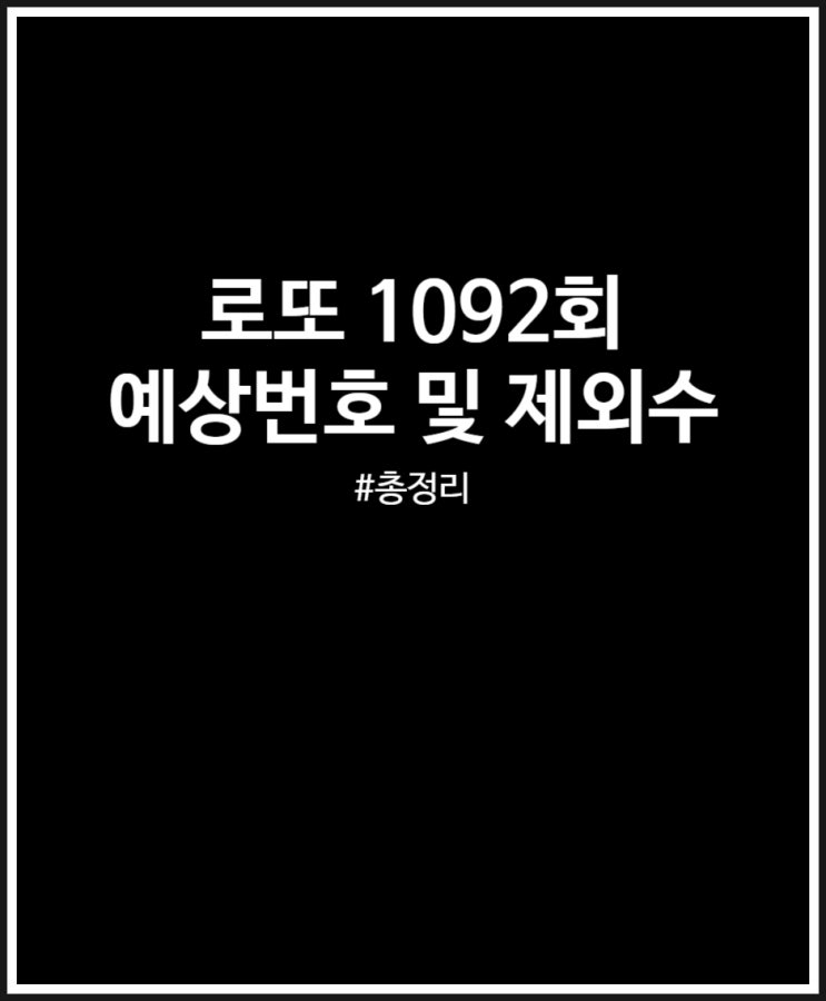  로또 1092회 제외수 선택하고 예상번호 받아보자