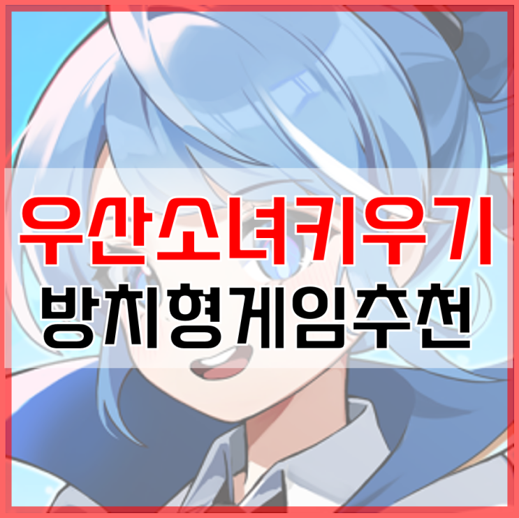  우산소녀 키우기 쿠폰 및 카페 정보 알아보자