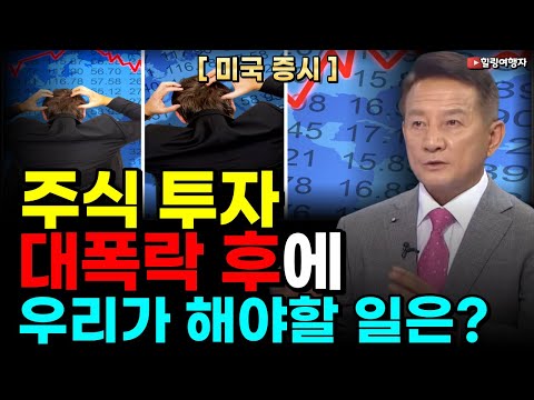 미국 주식의 대 폭락! 주식투자 대폭락 에 우리가 해아할 일은?