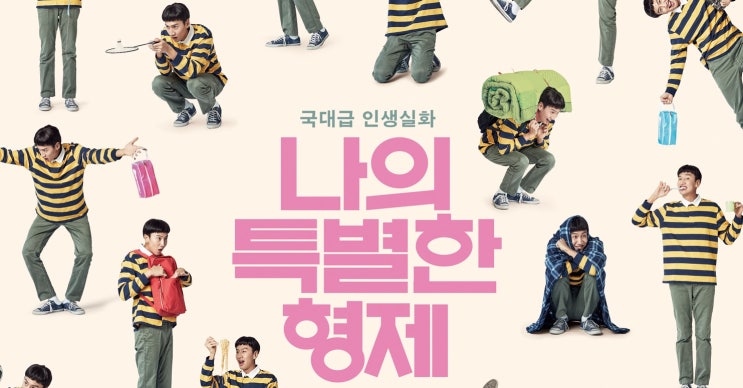  322. 영화 <나의 특별한 형제 (Inseparable Bros, 2018)>