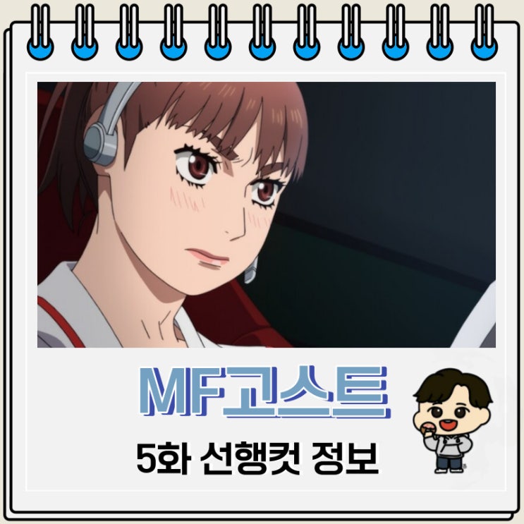 MF고스트 5화 선행컷 줄거리 MF고스트 5화 선행컷 줄거리