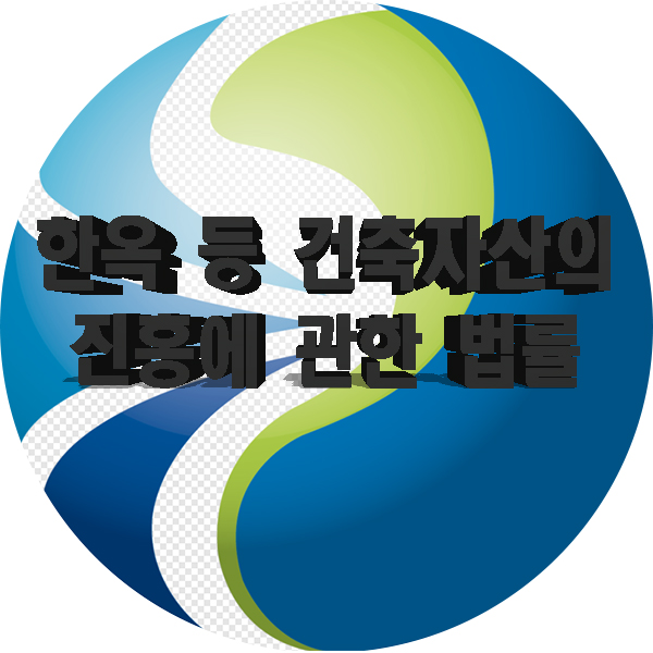  한옥 등 건축자산의 진흥에 관한 법률