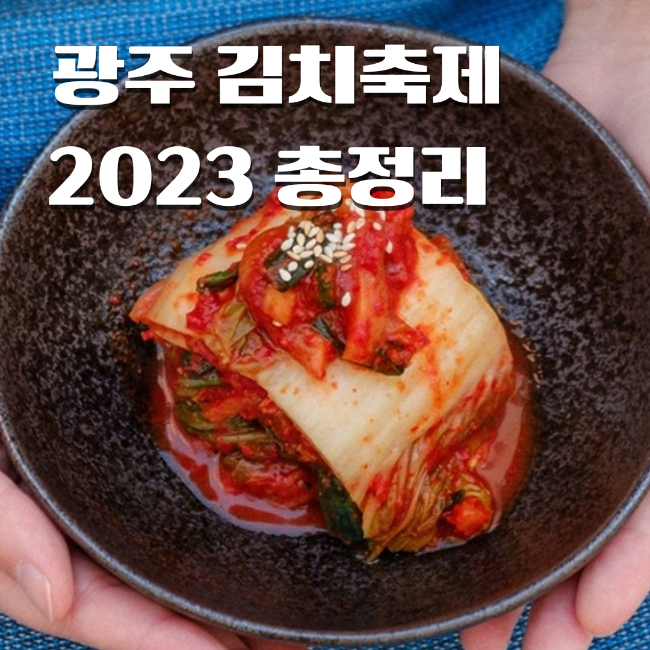 광주김치축제 2023 기본 정보 주차 김민경 김원효 쯔양 출연