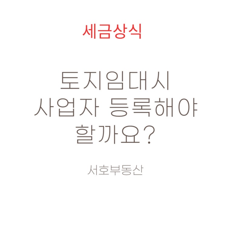  토지임대시 사업자 등록을 해야 할까요?