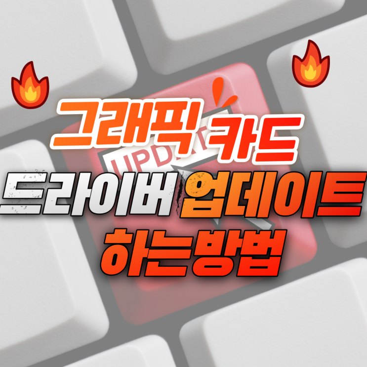  그래픽카드 교체후 느려짐  드라이버 업데이트로 해결하기