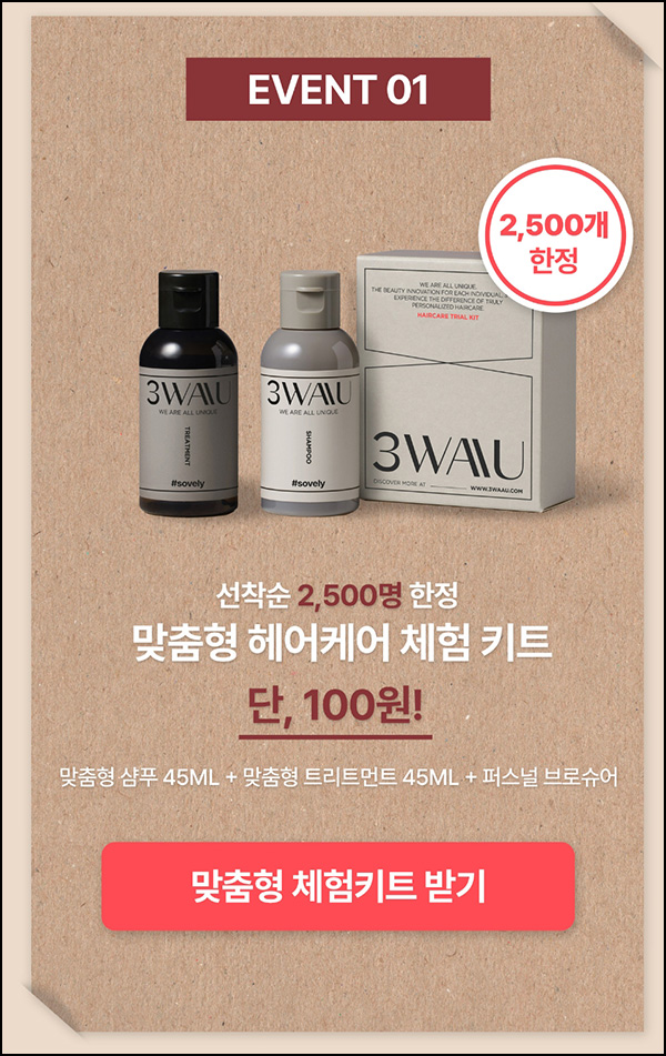 쓰리와우 맞춤형 헤어케어 체험키트 0원(무배)신규가입 쓰리와우 맞춤형 헤어케어 체험키트 0원(무배)신규가입