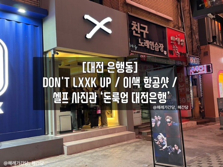  [대전 은행동]  DON'T LXXK UP 이색 항공샷셀프 사진관 ‘돈룩업 대전은행’