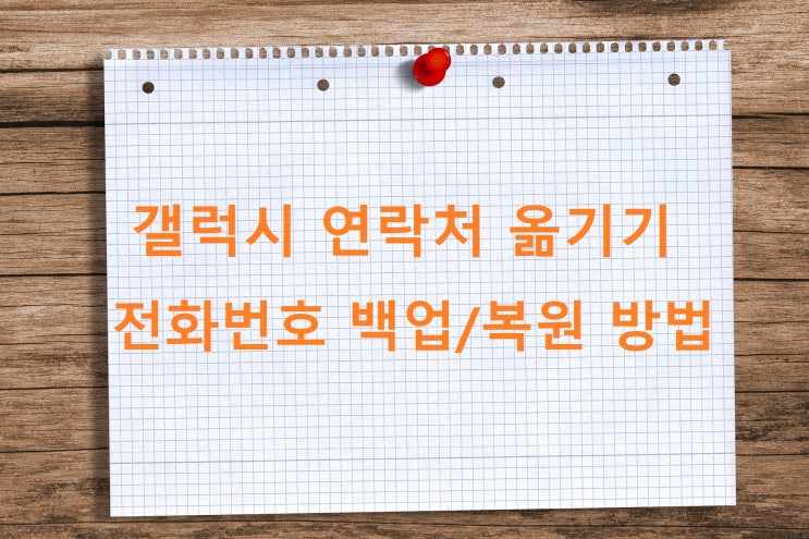 갤럭시 연락처 옮기기 전화번호 백업 방법 갤럭시 연락처 옮기기 전화번호 백업 방법