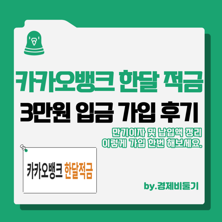  카카오뱅크 한달적금 가입 8% 만기이자 3만원 후기