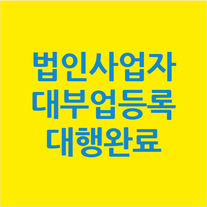 경남 창원 대부업등록 대부중개업신고 대행완료