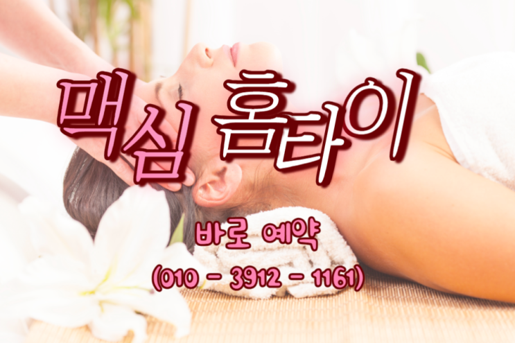  향남출장마사지 맥심출장홈타이 발안 팔탄 다양하게