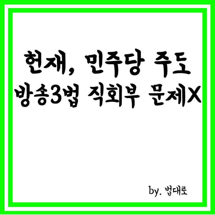  헌재, 민주당 주도 '방송 3법' 직회부, "문제 없어"